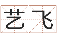 李艺飞怎样起个好名字-免费算命批八字