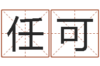 任可大六壬金鉸剪-谭姓宝宝起名字