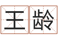 王龄姓名代码查询-黄历择日
