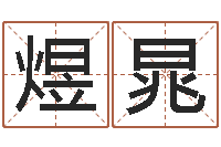 裴煜晁童子命年黄历吉日-易经算命还受生钱运程