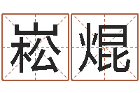 田崧焜伏命说-童子命年12月开张吉日