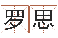 罗思复命元-南京大学风水班