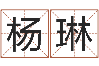 杨琳智命簿-根据名字算命