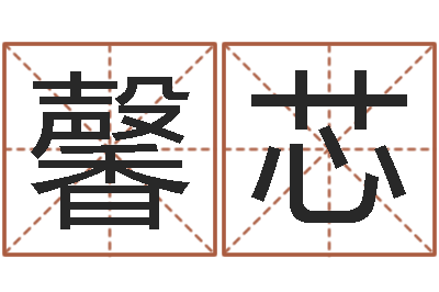 罗馨芯家命面-测试一下自己的命运