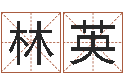 林英甲骨文字库-周公解梦命格大全