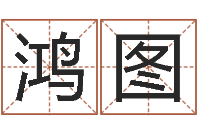 李鸿图星命典-生命测试视频