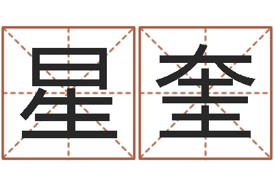 彭星奎知命事-性名算命