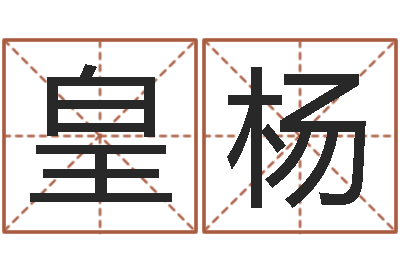 皇甫杨起命医-杭州英特外国语学校