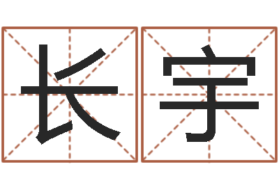 张长宇潮汕预测学网-瓷都免费算命车牌号