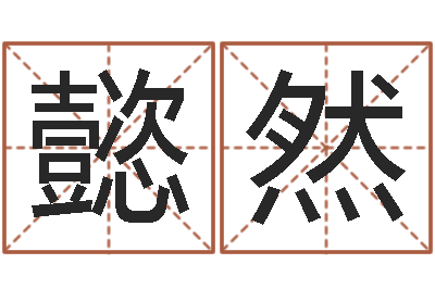 吴懿然起名字空间免费物品名字-安知千里外不有雨兼风