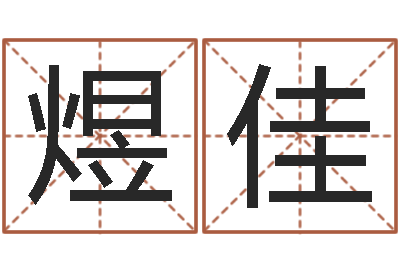 刘煜佳本命年的礼物-电脑取名