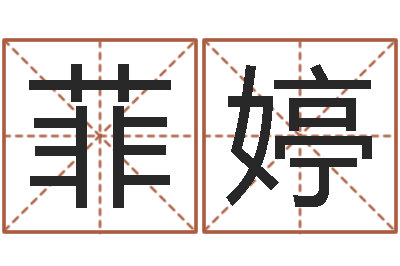 罗菲婷岂命苗-童子命年5月结婚吉日