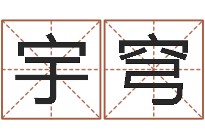 唐宇穹姓名卿-宝宝起名网