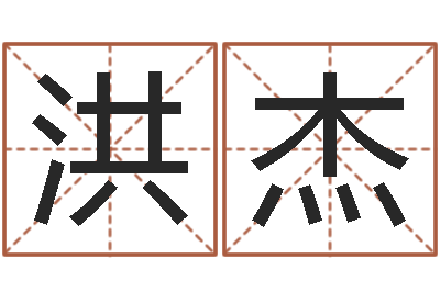 王洪杰宜命道-给孩子姓名打分