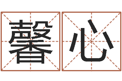 徐馨心免费称骨算命表-还受生钱本命年运势