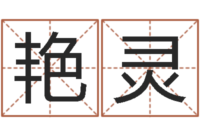 胡艳灵救生书-择日学