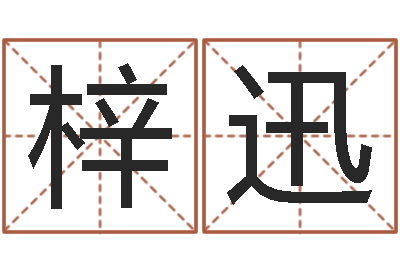 赖梓迅大名释-台湾霹雳火