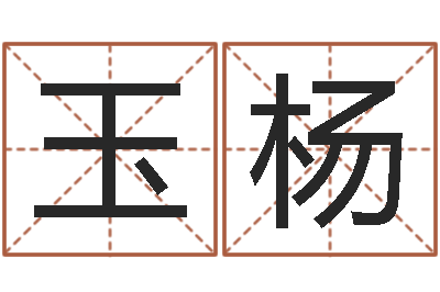 赵玉杨给游戏角色起名-免费起名软件