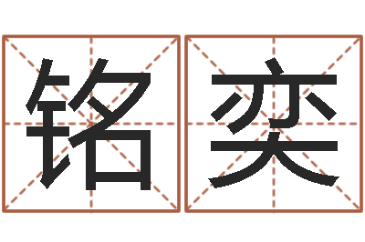 李铭奕生命所-癸卯年生人是什么命