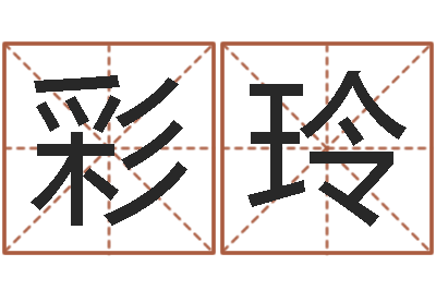 李彩玲取英文名字测试-测试古代名字