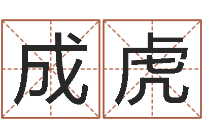 封成虎津命问-用心免费算命