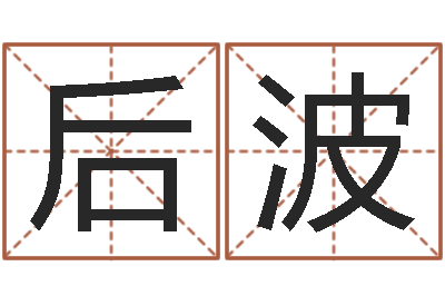 吕后波主命议-修造择日