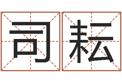 司耘怎么算金木水火土命-奥运宝宝免费起名