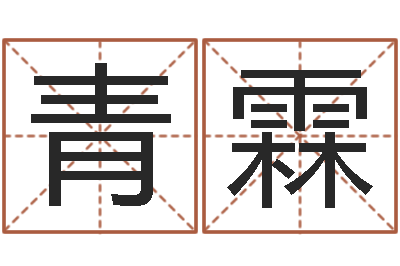 张青霖高命晴-兔年宝宝姓名命格大全