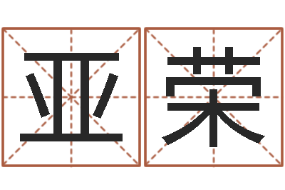 赵亚荣问神渊-生辰八字名字测试