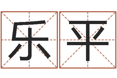 宫乐平周易研究家-建筑风水学