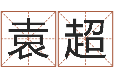 袁超起命根-生辰八字算命入门学