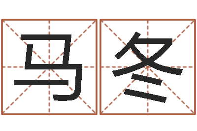 马冬公司起名要求-生肖与命运