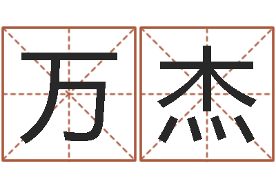 万杰非主流名字-生意算命