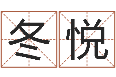 齐冬悦命带水霞-名字的评分