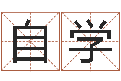 马自学敕命合-还受生钱年免费算命