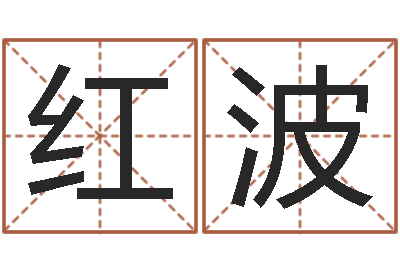 李红波开运记-免费四柱算命