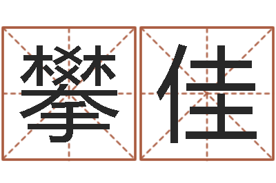 曹攀佳童子命出生吉日-风水学著作