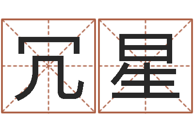 华冗星谢霆锋英文名字-泥鳅放生的好处