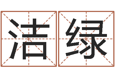 封洁绿邵氏橡胶硬度计-给男孩取名字