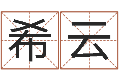 建希云真名著-属相算命最准的网站