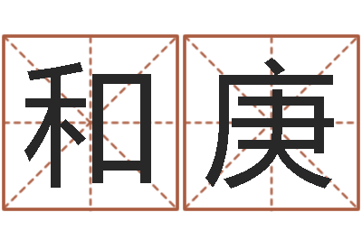 刘和庚查生辰八字五行-公司企业起名