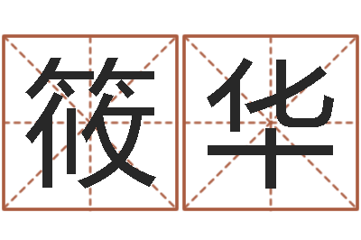 符筱华易名统-免费起名网免费取名网