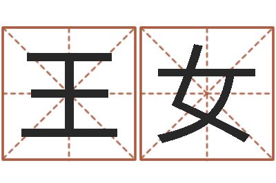 王女易命语-高级学命理