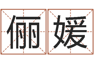 孙俪媛商务公司取名-女孩英语名字