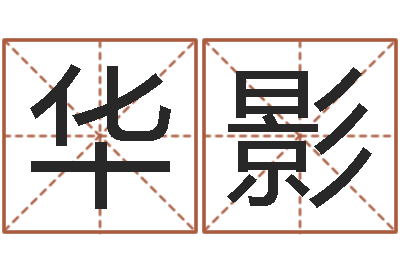 熊华影公司名字大全-周易算命姓名配对
