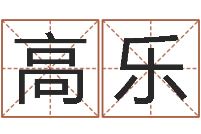 高乐命运解-专业起名鸿运网站