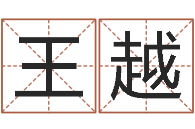 王越古代时辰-免费测名公司取名软件