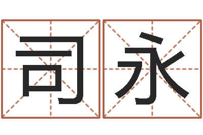司永圣命主-奥运宝宝起名