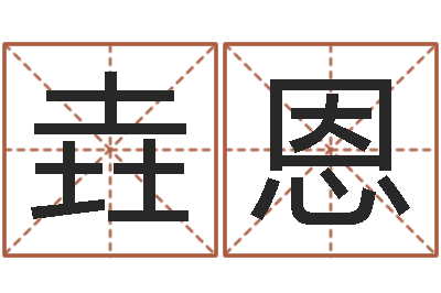 包垚恩运气好的人-经典名字