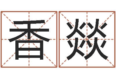 薛香燚问生志-深圳英特粤语培训